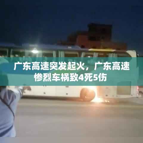 广东高速突发起火,广东高速惨烈车祸致4死5伤