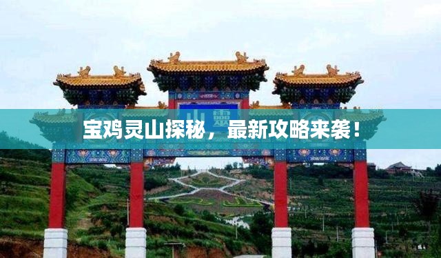 宝鸡灵山探秘,最新攻略来袭!
