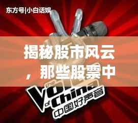 揭秘股市风云，那些股票中的传奇故事