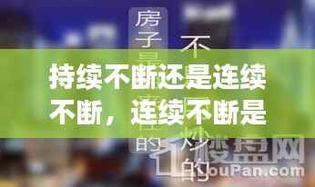 持续不断还是连续不断,连续不断是什么词