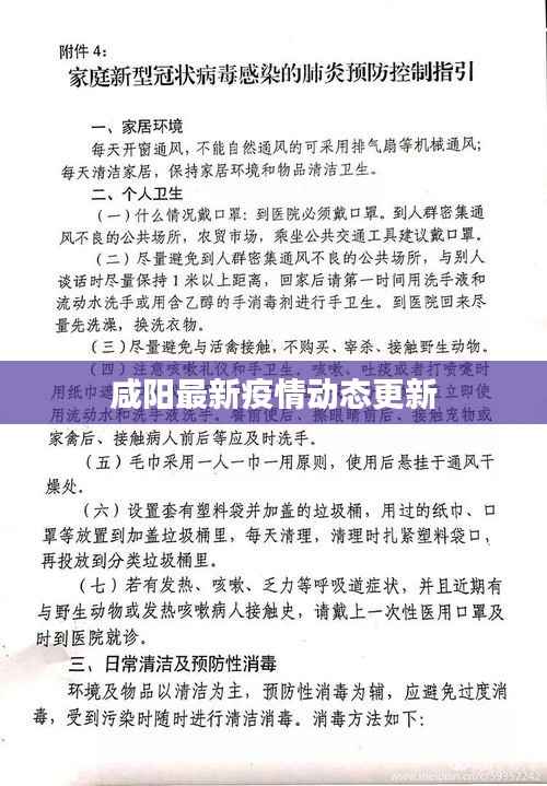 咸阳最新疫情动态更新