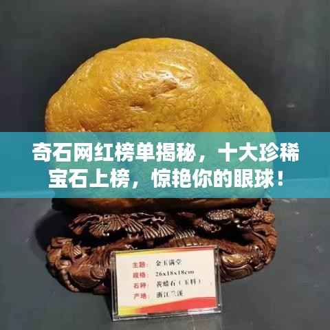 奇石网红榜单揭秘，十大珍稀宝石上榜，惊艳你的眼球！