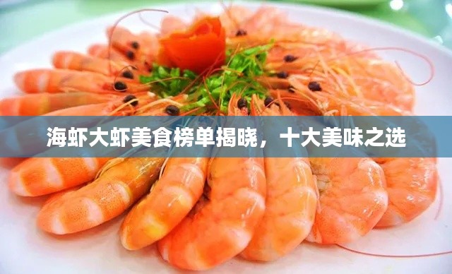 海虾大虾美食榜单揭晓，十大美味之选