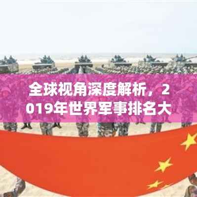 全球视角深度解析,2019年世界军事排名大盘点