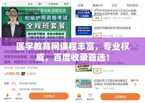 医学教育网课程丰富，专业权威，百度收录首选！