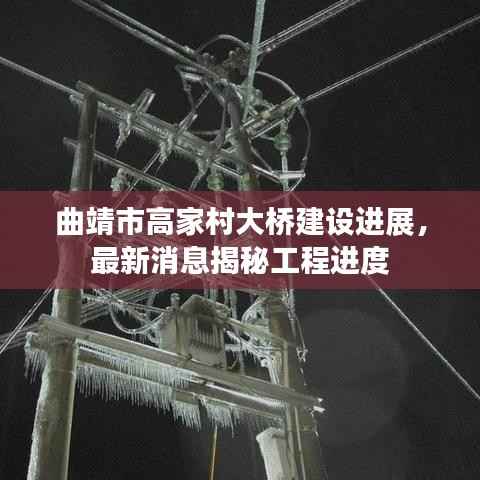 曲靖市高家村大桥建设进展,最新消息揭秘工程进度