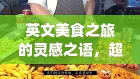 英文美食之旅的灵感之语,超级味觉与精彩旅程