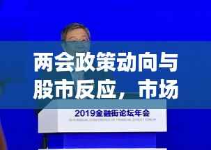 两会政策动向与股市反应,市场走势揭秘,投资机会前瞻