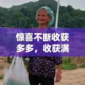 惊喜不断收获多多,收获满满的惊喜