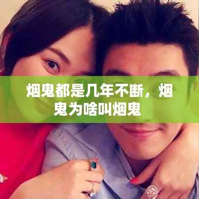 烟鬼都是几年不断，烟鬼为啥叫烟鬼 