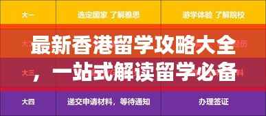 最新香港留学攻略大全,一站式解读留学必备指南!