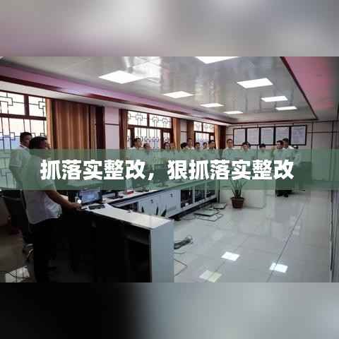 抓落实整改,狠抓落实整改