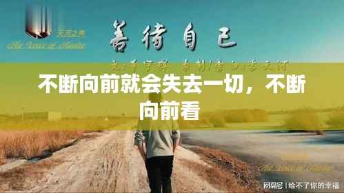 不断向前就会失去一切,不断向前看