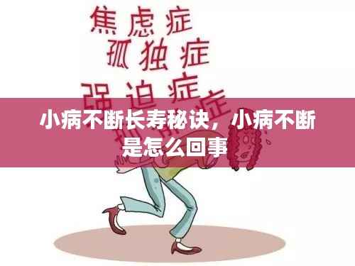 小病不断长寿秘诀，小病不断是怎么回事 