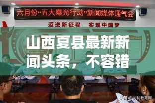 山西夏县最新新闻头条,不容错过的当地动态
