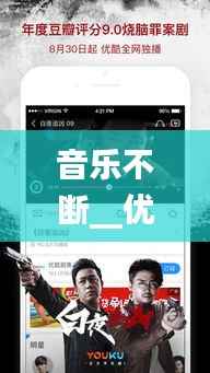 音乐不断__优酷,音乐永不停歇 电影在线