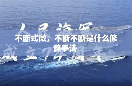 不断式微,不断不断是什么修辞手法