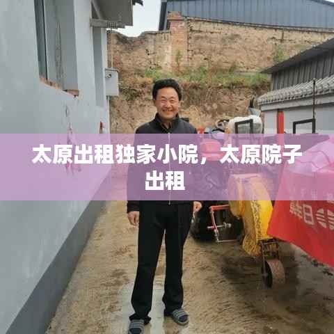 太原出租独家小院，太原院子出租 