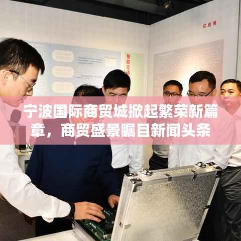 宁波国际商贸城掀起繁荣新篇章，商贸盛景瞩目新闻头条