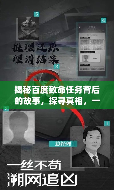 揭秘百度致命任务背后的故事,探寻真相,一网打尽!