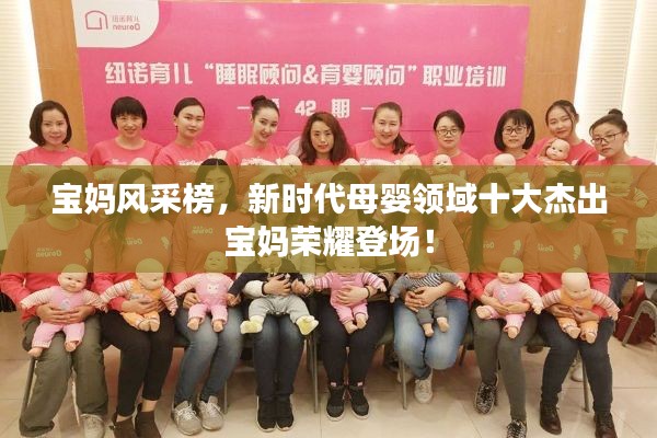 宝妈风采榜，新时代母婴领域十大杰出宝妈荣耀登场！