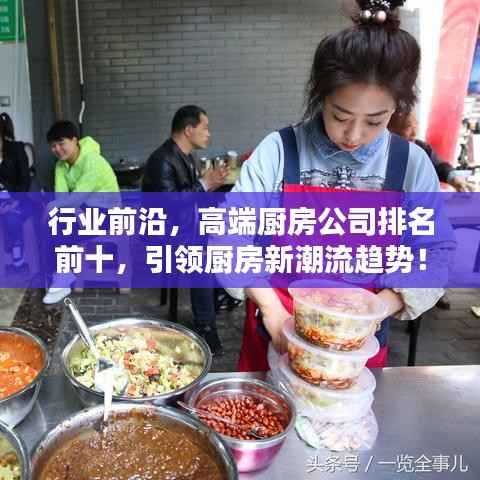 行业前沿，高端厨房公司排名前十，引领厨房新潮流趋势！