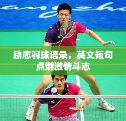励志羽球语录,英文短句点燃激情斗志