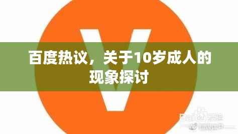 百度热议,关于10岁成人的现象探讨