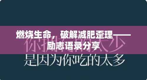 燃烧生命,破解减肥歪理——励志语录分享