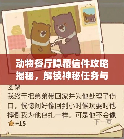动物餐厅隐藏信件攻略揭秘,解锁神秘任务与专属奖励!