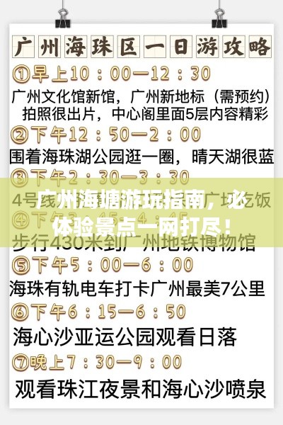 广州海塘游玩指南,必体验景点一网打尽!