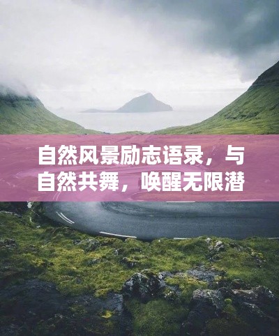 自然风景励志语录，与自然共舞，唤醒无限潜能的力量