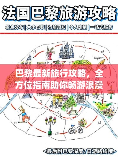 巴黎最新旅行攻略,全方位指南助你畅游浪漫之都!