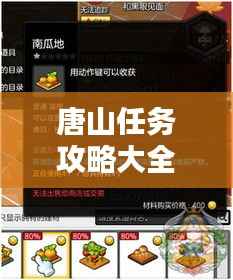 唐山任务攻略大全,最新指南助你轻松完成所有任务!