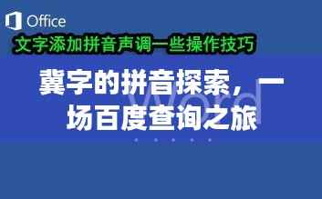 冀字的拼音探索,一场百度查询之旅
